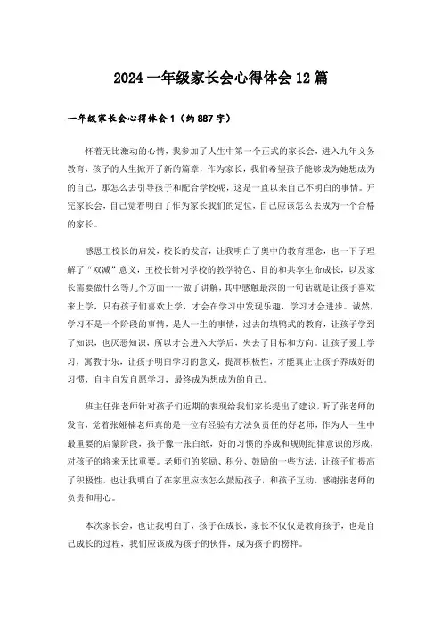 2024一年级家长会心得体会12篇