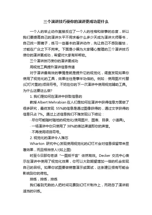 三个演讲技巧使你的演讲更成功是什么