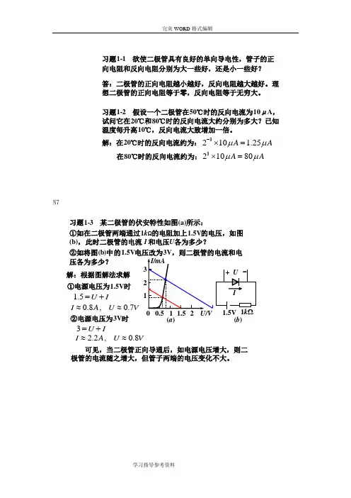 模拟电子技术基础第三版课后答案解析