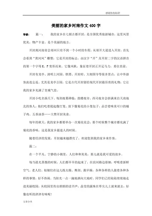 美丽的家乡河南作文400字