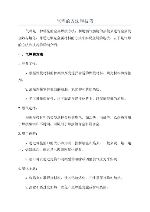 气焊的方法和技巧