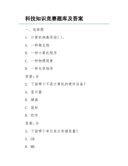 科技知识竞赛题库及答案