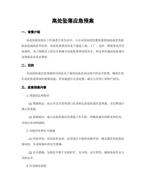 高处坠落应急预案