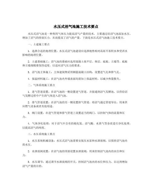 水压式沼气池施工技术要点