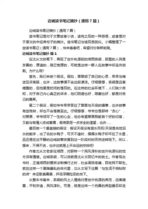 边城读书笔记摘抄（通用7篇）