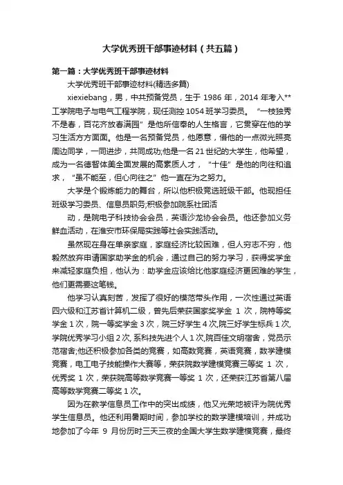 大学优秀班干部事迹材料（共五篇）