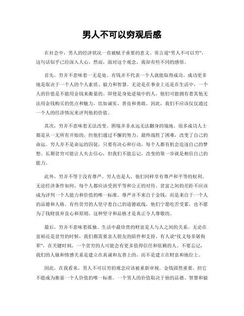 男人不可以穷观后感
