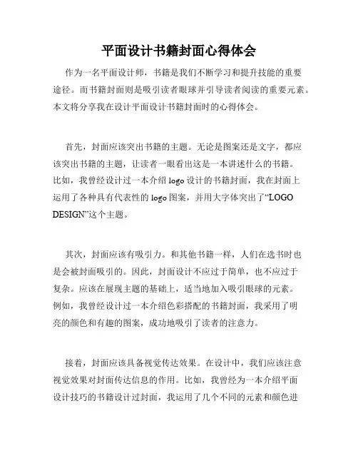 平面设计书籍封面心得体会