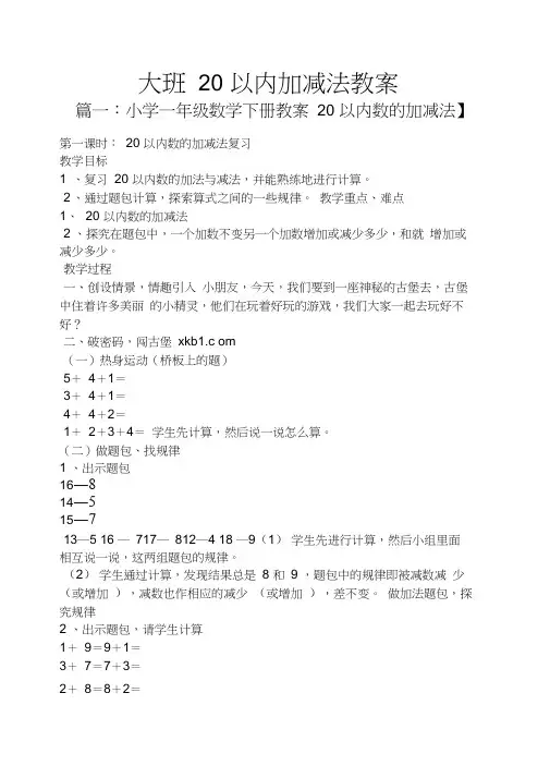 大班20以内加减法教案