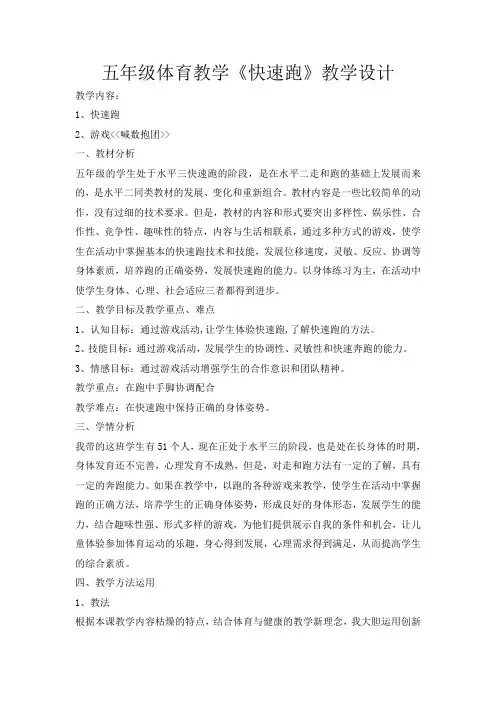 五年级体育教案-快速跑 全国通用