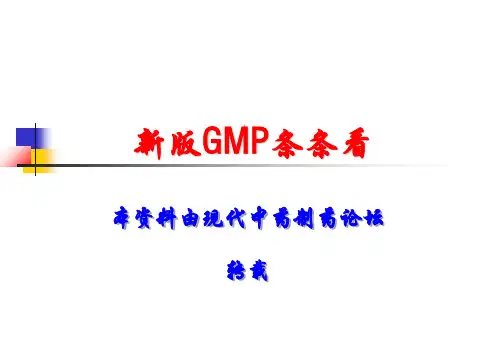 新版GMP完整解读版 ppt课件