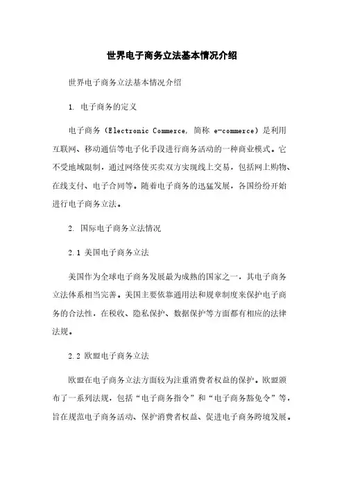 世界电子商务立法基本情况介绍简版