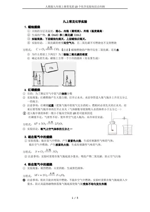 (完整)人教版九年级上册常见的15个化学实验知识点归纳,推荐文档