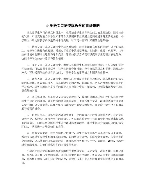 小学语文口语交际教学的改进策略