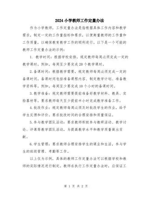 2024小学教师工作定量办法