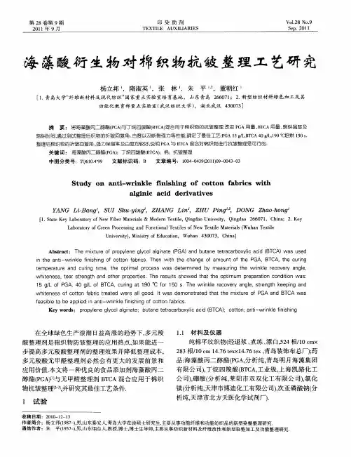 海藻酸衍生物对棉织物抗皱整理工艺研究