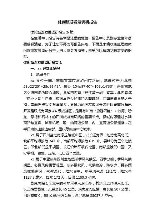 休闲旅游发展调研报告（6篇）
