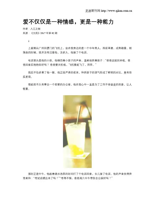 爱不仅仅是一种情感,更是一种能力