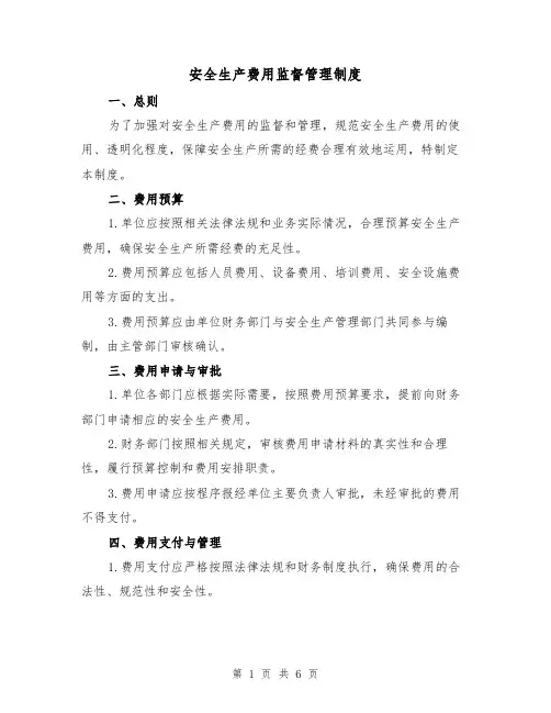 安全生产费用监督管理制度（3篇）