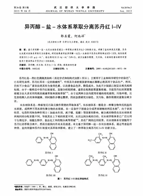 异丙醇-盐-水体系萃取分离苏丹红Ⅰ-Ⅳ