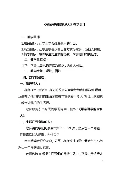 《可亲可敬的家乡人》教学设计
