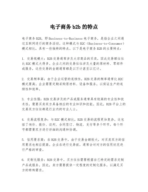 电子商务b2b的特点