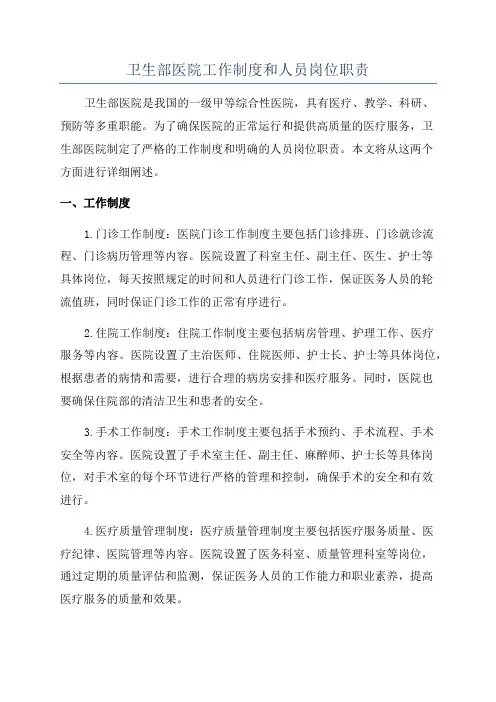 卫生部医院工作制度和人员岗位职责