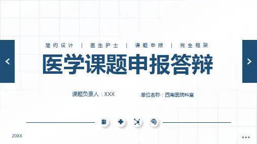 医学课题申报答辩开题报告通用PPT模板