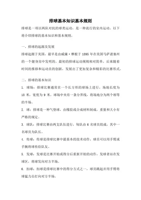 排球基本知识基本规则