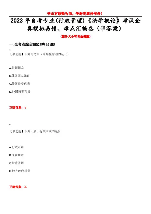 2023年自考专业(行政管理)《法学概论》考试全真模拟易错、难点汇编叁(带答案)试卷号：44