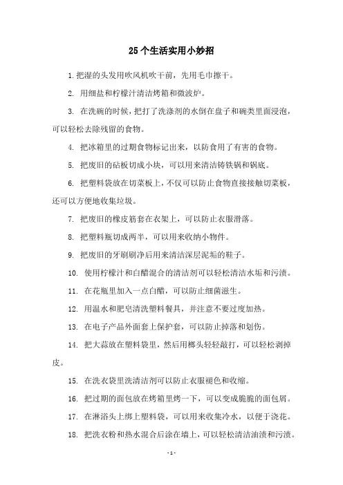 25个生活实用小妙招