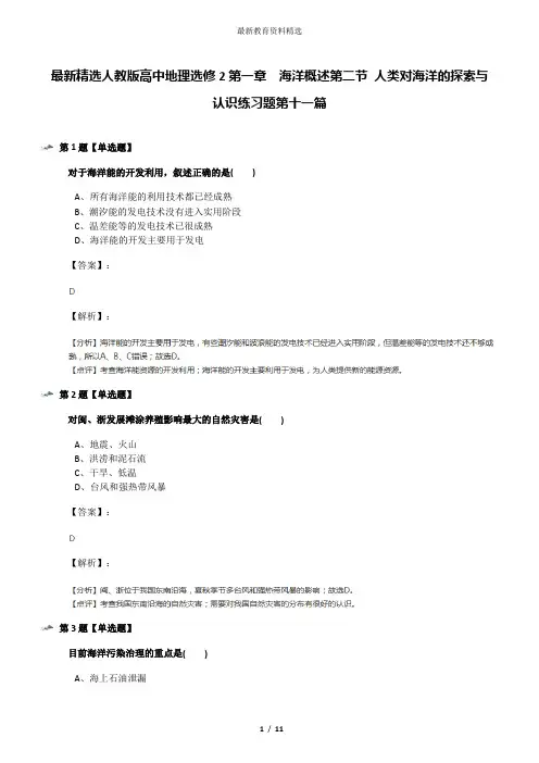 最新精选人教版高中地理选修2第一章 海洋概述第二节 人类对海洋的探索与认识练习题第十一篇