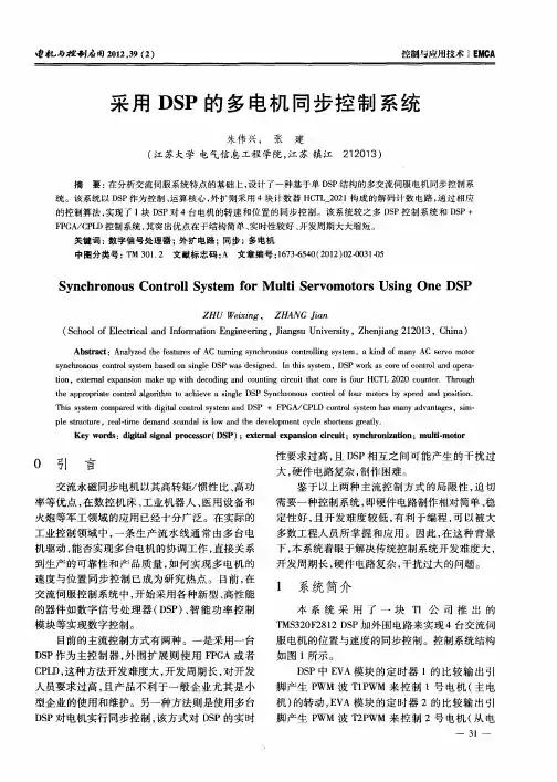采用DSP的多电机同步控制系统
