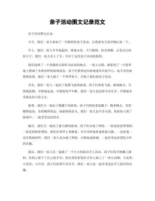亲子活动图文记录范文