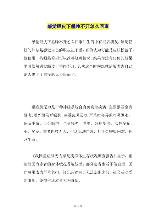感觉眼皮下垂睁不开怎么回事
