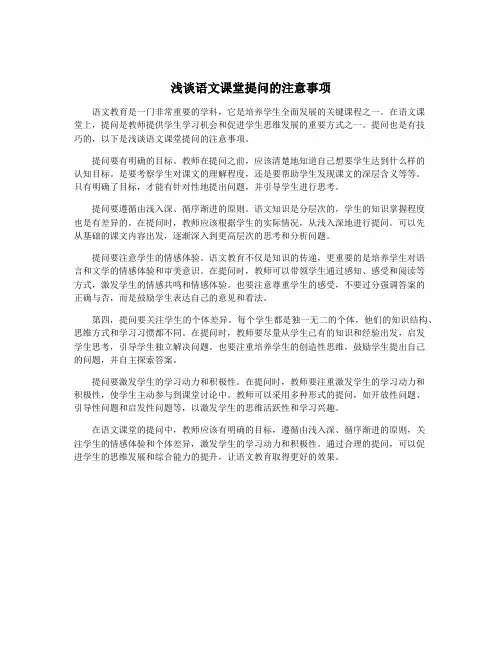 浅谈语文课堂提问的注意事项