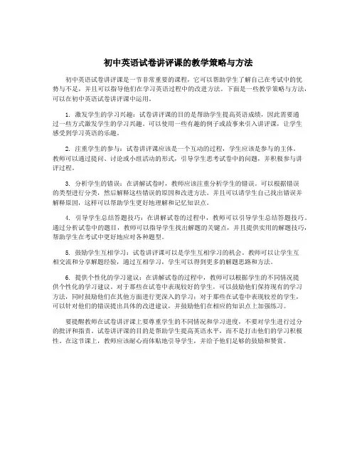 初中英语试卷讲评课的教学策略与方法
