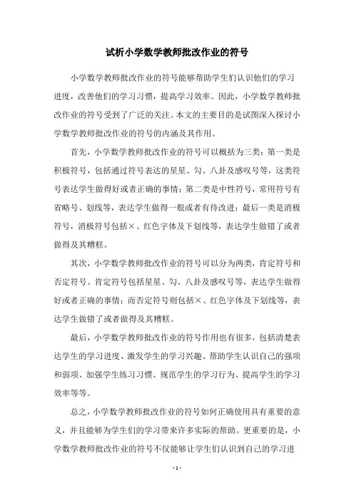 试析小学数学教师批改作业的符号
