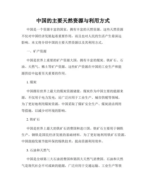 中国的主要天然资源与利用方式