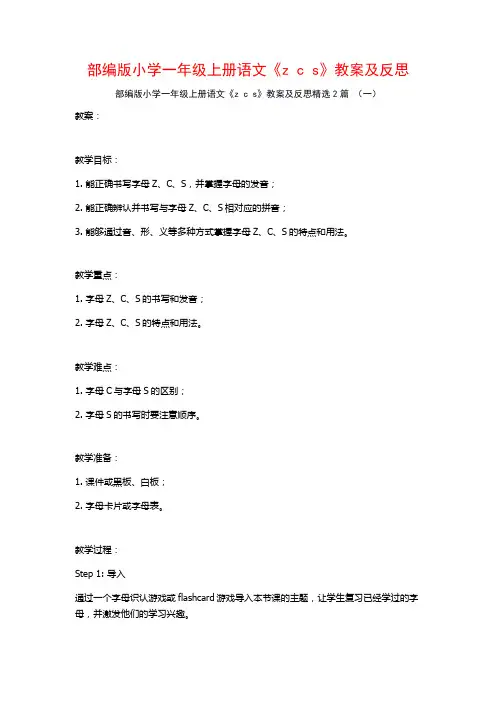 部编版小学一年级上册语文《zcs》教案及反思2篇
