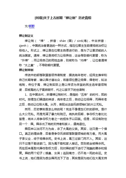 [转载]关于上古时期“禅让制”历史真相