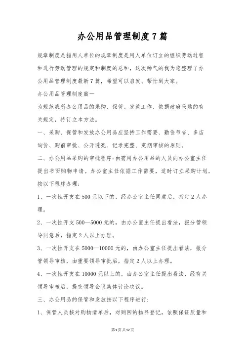 办公用品管理制度7篇