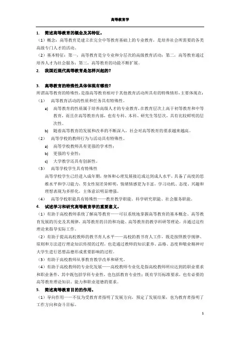 高等教育学(简答与论述)
