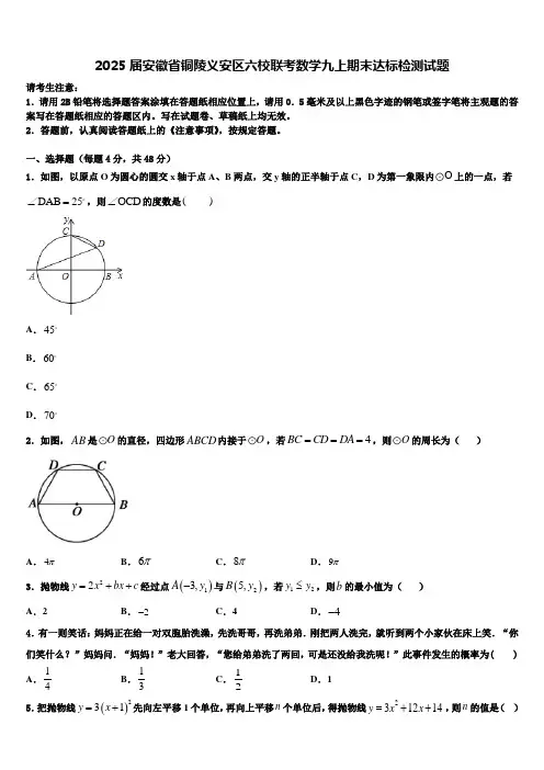 2025届安徽省铜陵义安区六校联考数学九上期末达标检测试题含解析