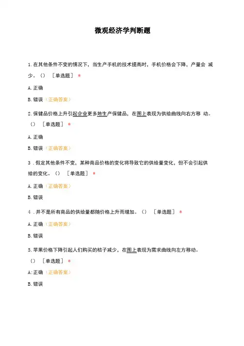 微观经济学判断题