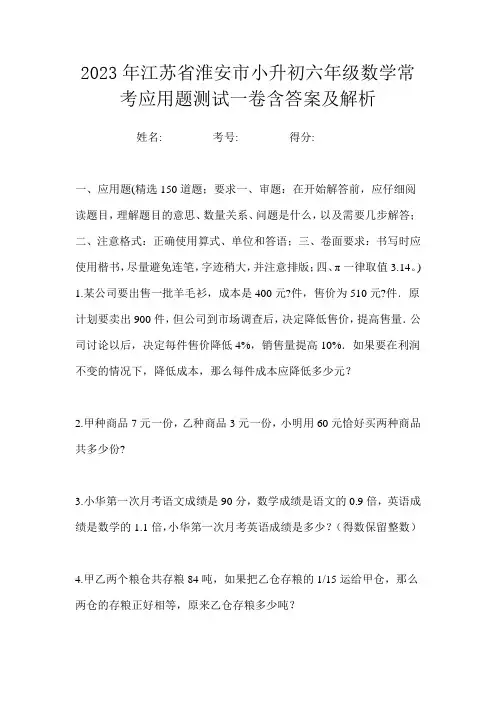 2023年江苏省淮安市小升初六年级数学常考应用题测试一卷含答案及解析