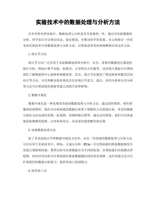 实验技术中的数据处理与分析方法