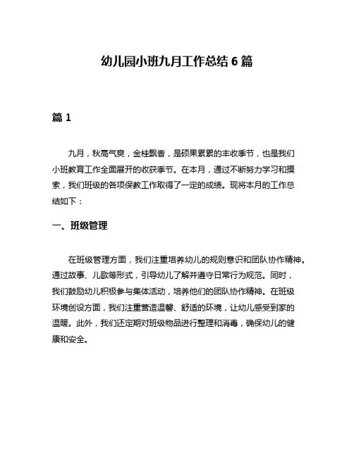 幼儿园小班九月工作总结6篇
