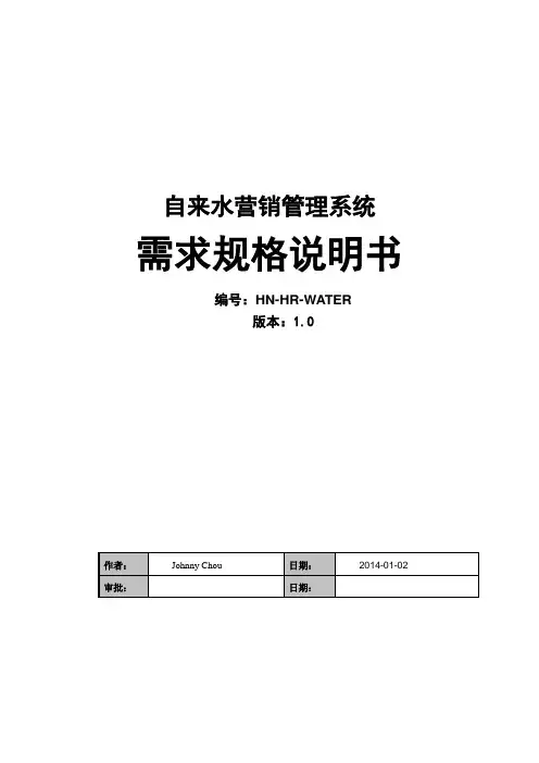 自来水营销管理系统需求规格说明书.