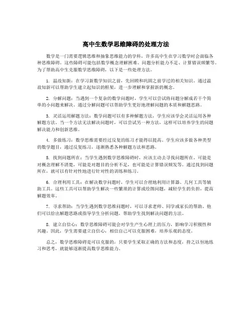 高中生数学思维障碍的处理方法